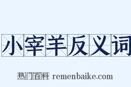 小宰羊反义词是什么意思的图片